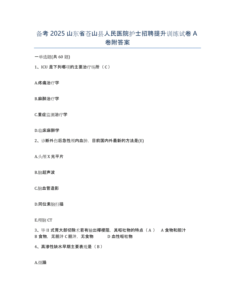 备考2025山东省苍山县人民医院护士招聘提升训练试卷A卷附答案_第1页