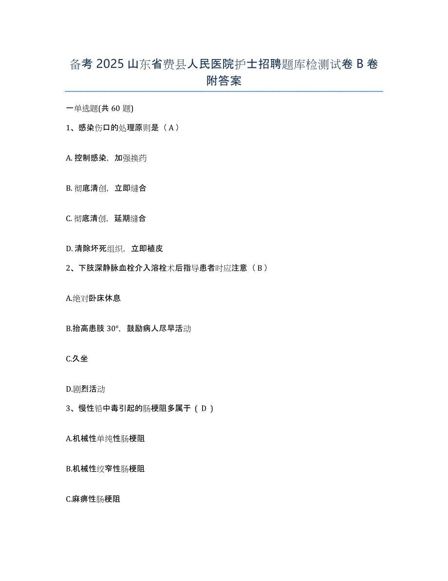 备考2025山东省费县人民医院护士招聘题库检测试卷B卷附答案_第1页