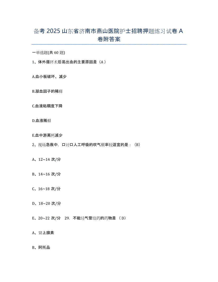 备考2025山东省济南市燕山医院护士招聘押题练习试卷A卷附答案_第1页