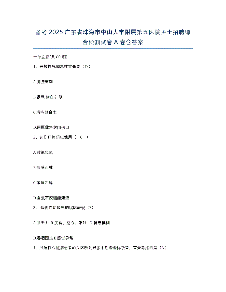 备考2025广东省珠海市中山大学附属第五医院护士招聘综合检测试卷A卷含答案_第1页