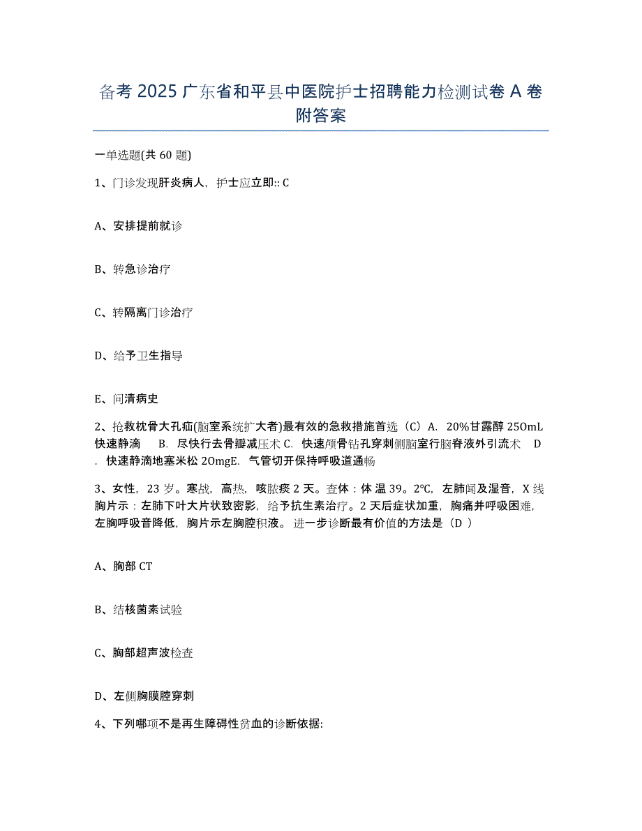 备考2025广东省和平县中医院护士招聘能力检测试卷A卷附答案_第1页