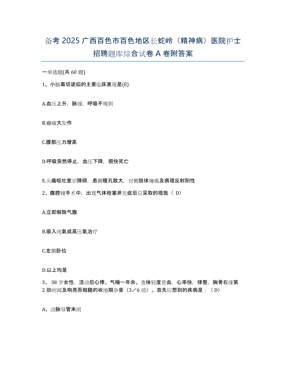 备考2025广西百色市百色地区长蛇岭（精神病）医院护士招聘题库综合试卷A卷附答案_第1页