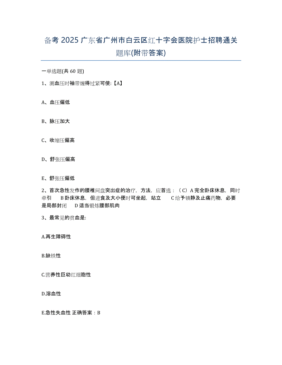 备考2025广东省广州市白云区红十字会医院护士招聘通关题库(附带答案)_第1页