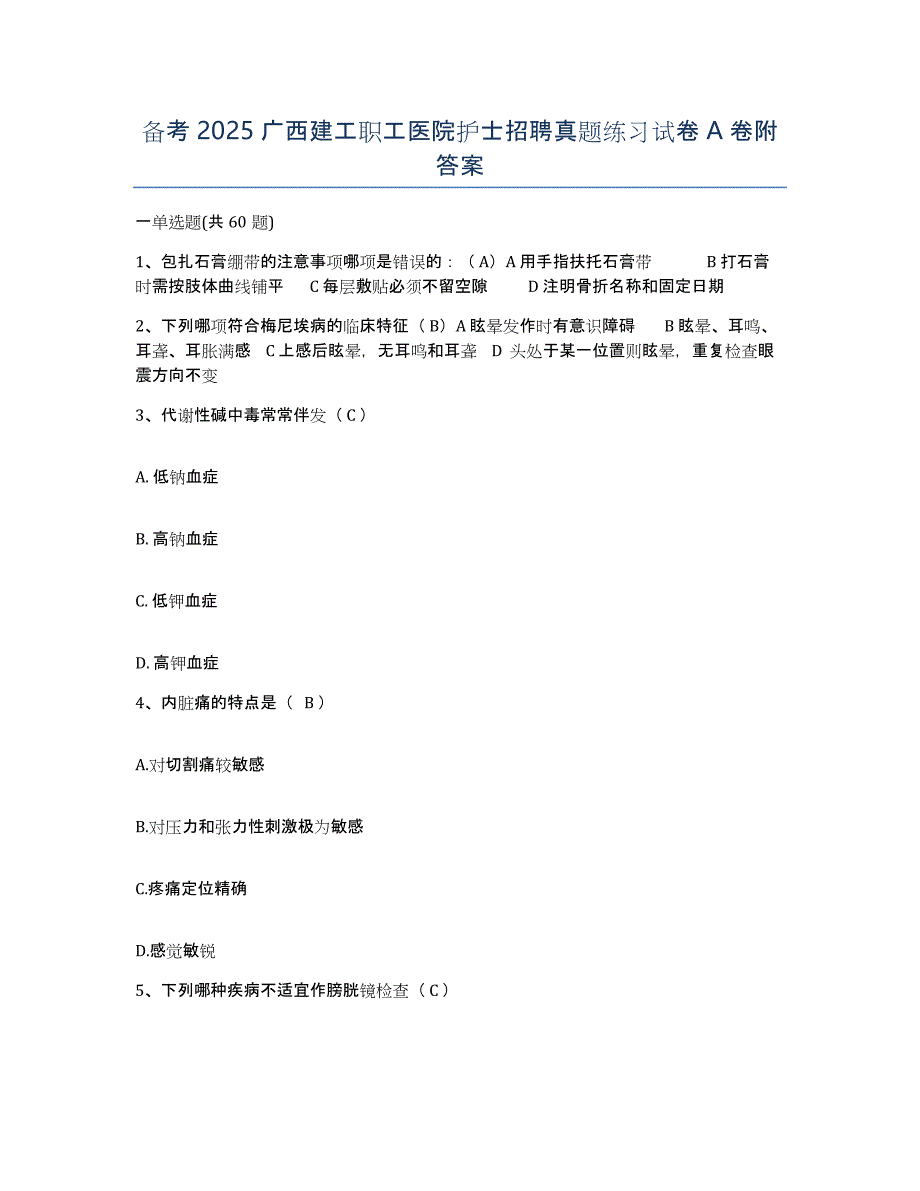 备考2025广西建工职工医院护士招聘真题练习试卷A卷附答案_第1页