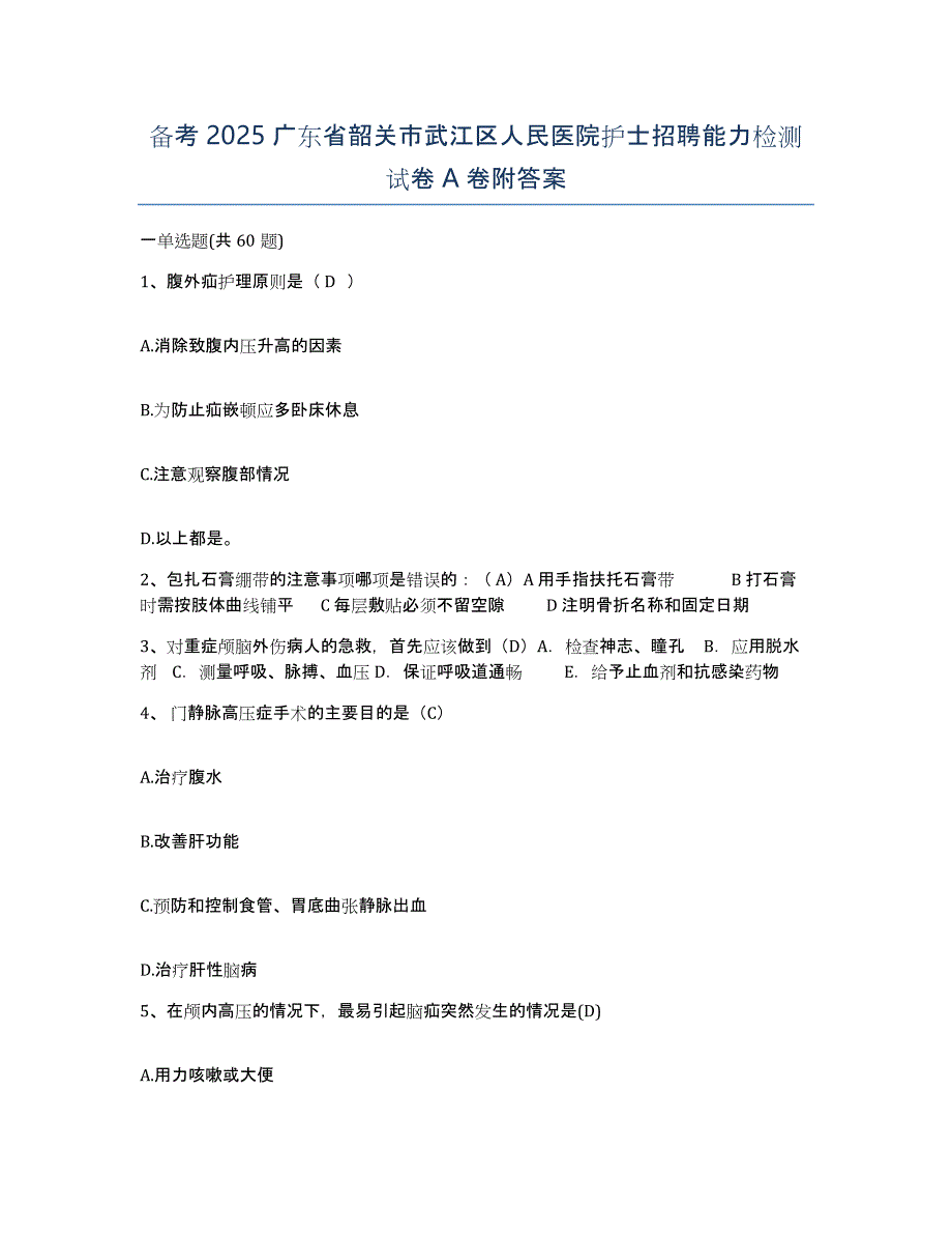 备考2025广东省韶关市武江区人民医院护士招聘能力检测试卷A卷附答案_第1页