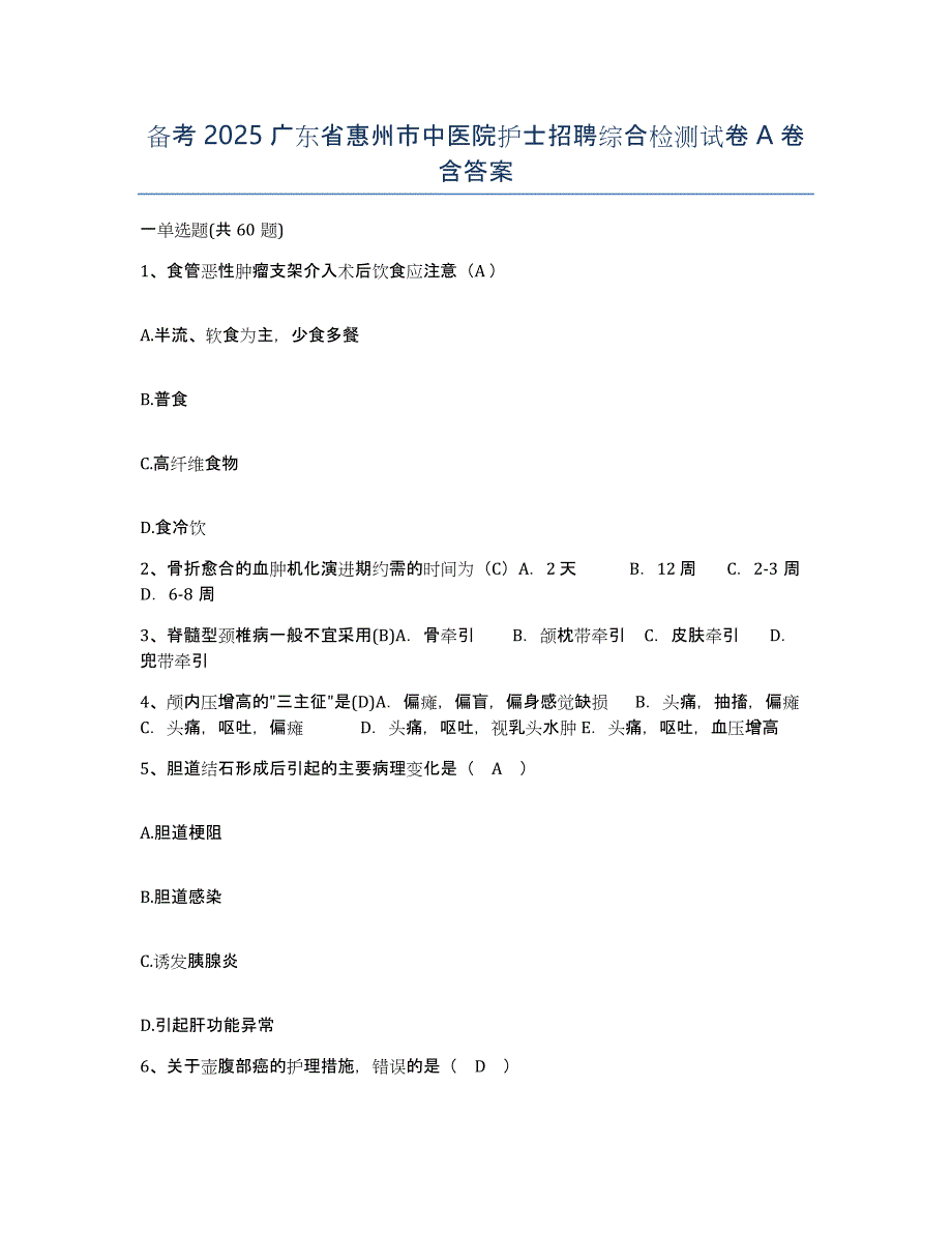 备考2025广东省惠州市中医院护士招聘综合检测试卷A卷含答案_第1页