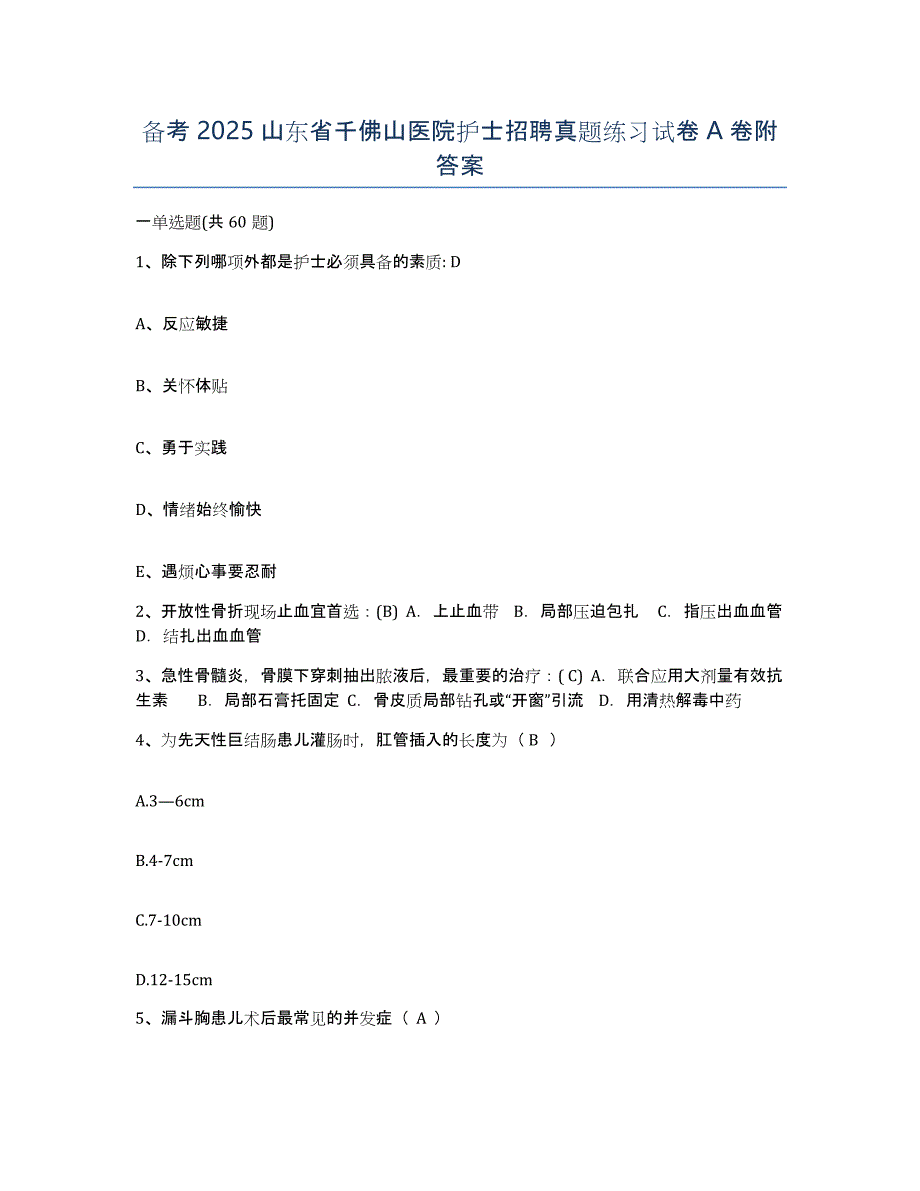 备考2025山东省千佛山医院护士招聘真题练习试卷A卷附答案_第1页