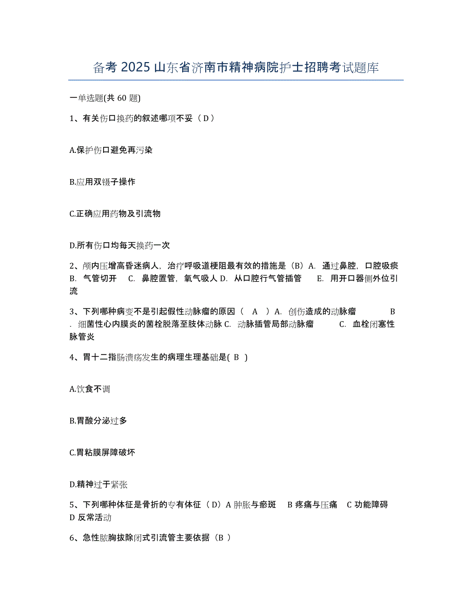 备考2025山东省济南市精神病院护士招聘考试题库_第1页