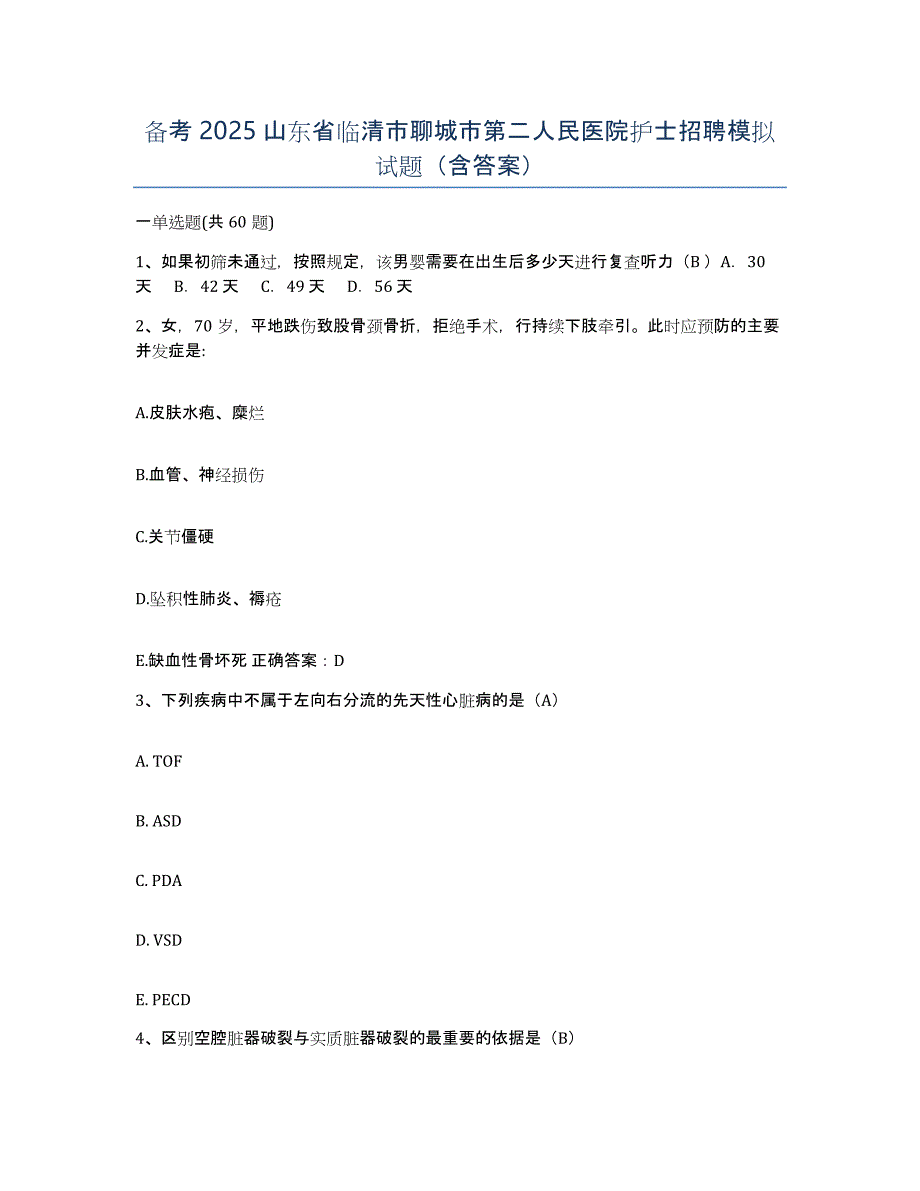 备考2025山东省临清市聊城市第二人民医院护士招聘模拟试题（含答案）_第1页