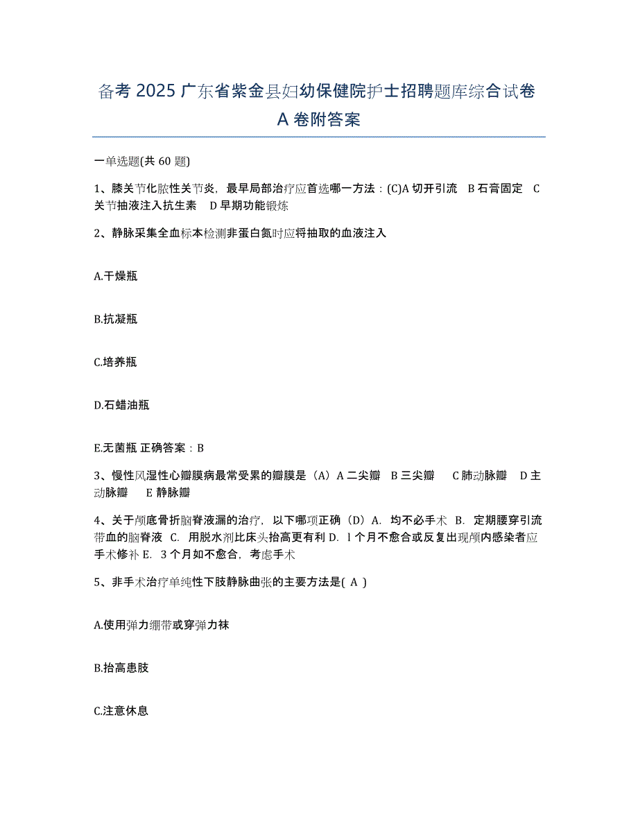 备考2025广东省紫金县妇幼保健院护士招聘题库综合试卷A卷附答案_第1页