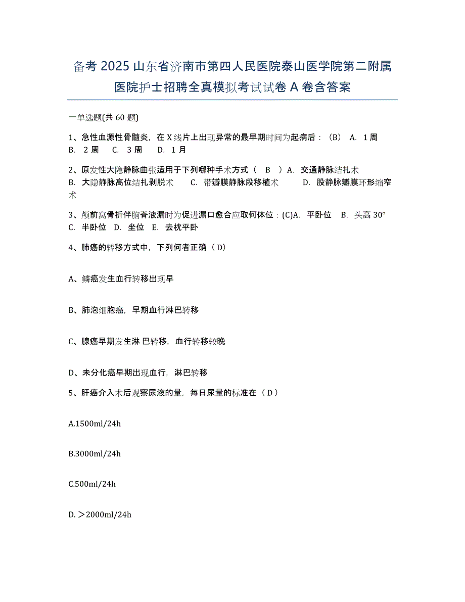 备考2025山东省济南市第四人民医院泰山医学院第二附属医院护士招聘全真模拟考试试卷A卷含答案_第1页