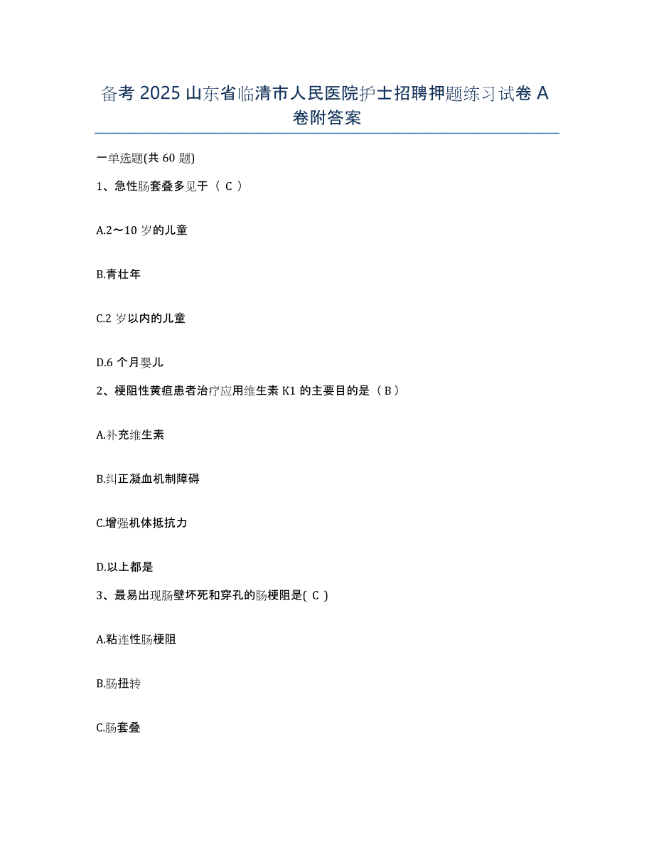 备考2025山东省临清市人民医院护士招聘押题练习试卷A卷附答案_第1页