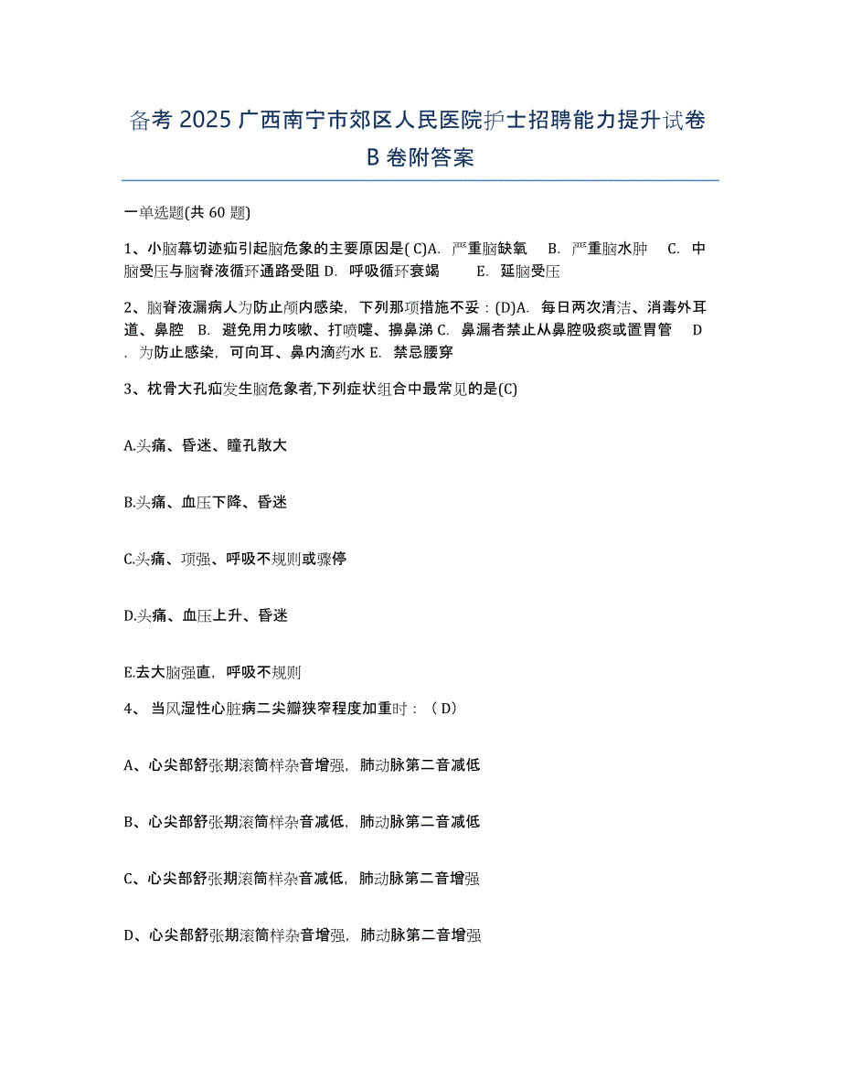 备考2025广西南宁市郊区人民医院护士招聘能力提升试卷B卷附答案_第1页