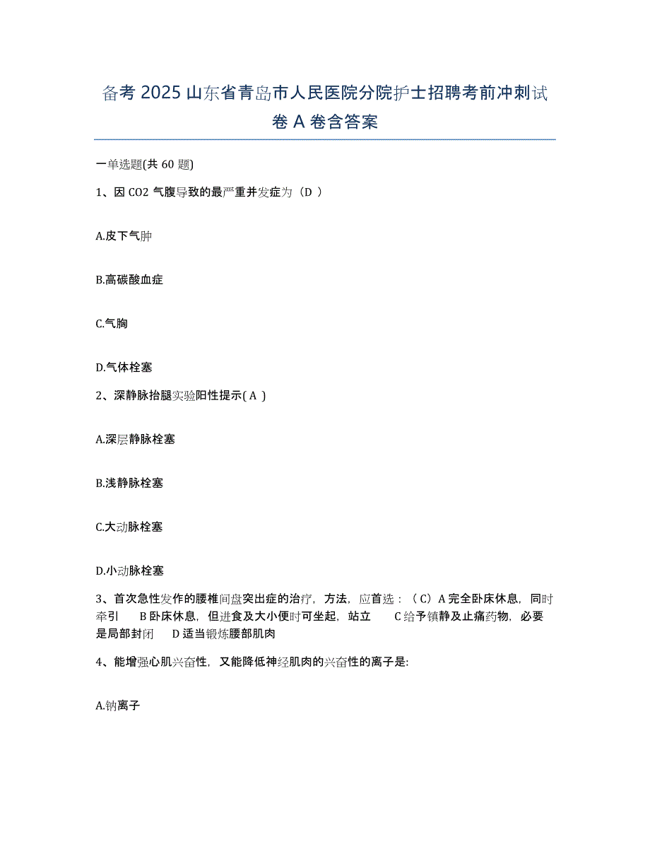 备考2025山东省青岛市人民医院分院护士招聘考前冲刺试卷A卷含答案_第1页