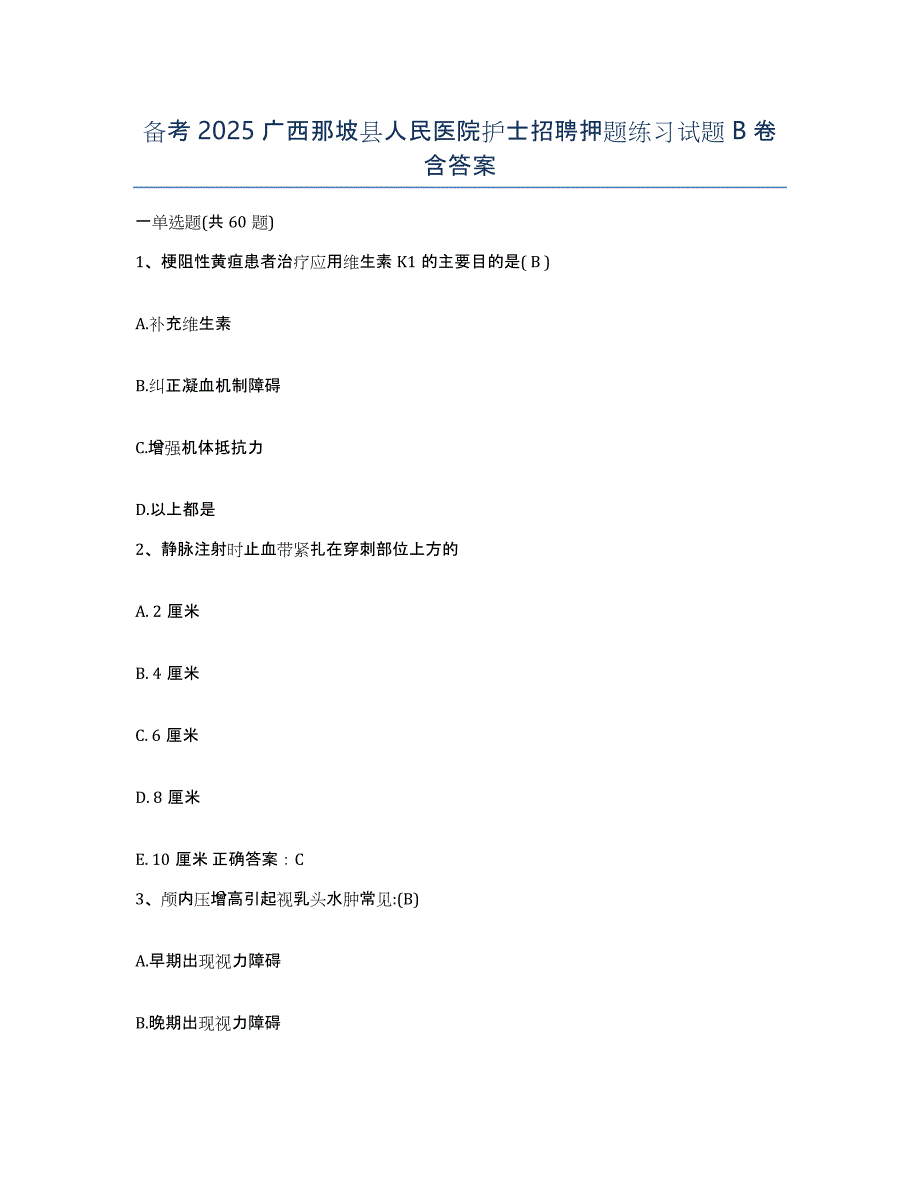 备考2025广西那坡县人民医院护士招聘押题练习试题B卷含答案_第1页