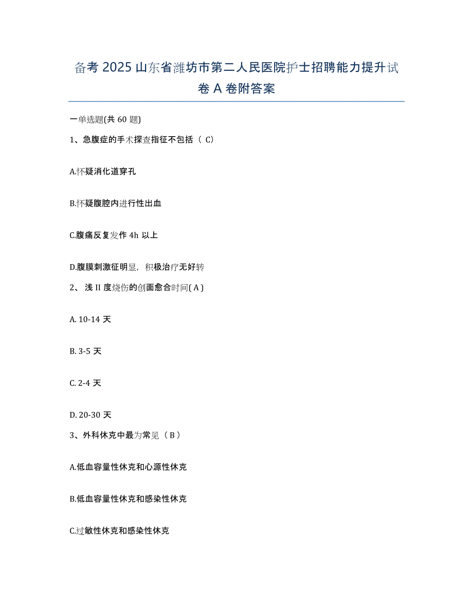 备考2025山东省潍坊市第二人民医院护士招聘能力提升试卷A卷附答案_第1页