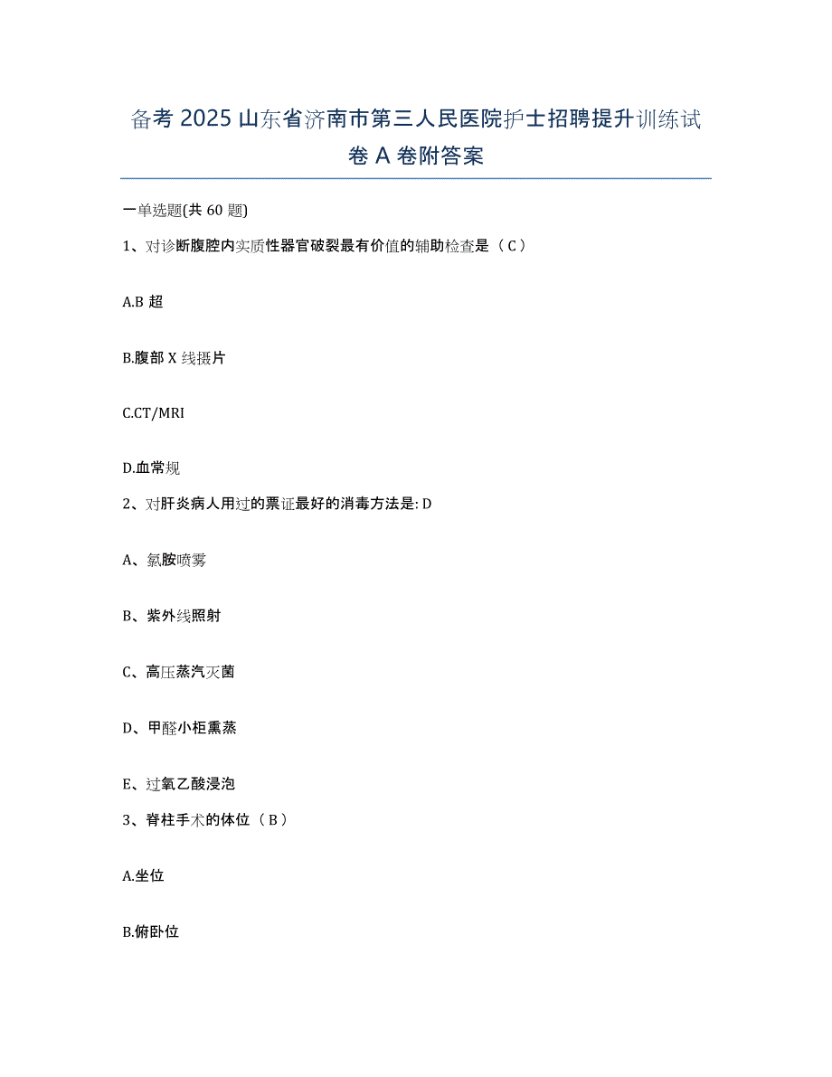 备考2025山东省济南市第三人民医院护士招聘提升训练试卷A卷附答案_第1页