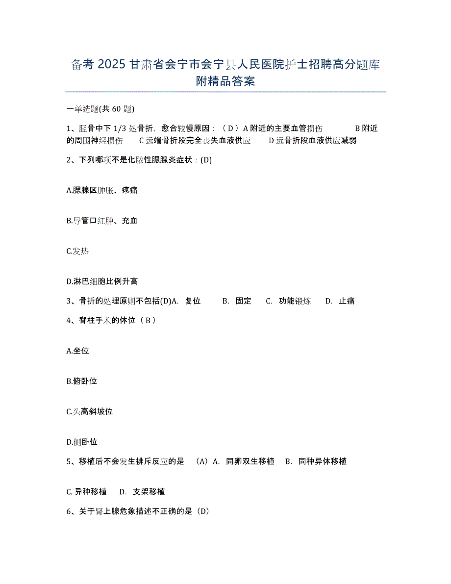 备考2025甘肃省会宁市会宁县人民医院护士招聘高分题库附答案_第1页