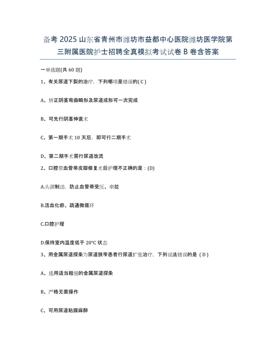 备考2025山东省青州市潍坊市益都中心医院潍坊医学院第三附属医院护士招聘全真模拟考试试卷B卷含答案_第1页