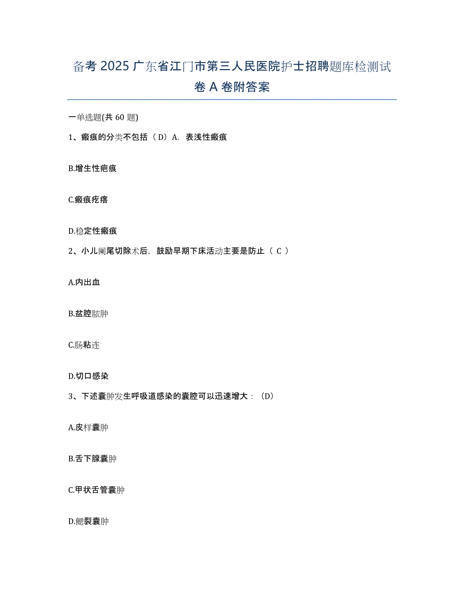 备考2025广东省江门市第三人民医院护士招聘题库检测试卷A卷附答案_第1页