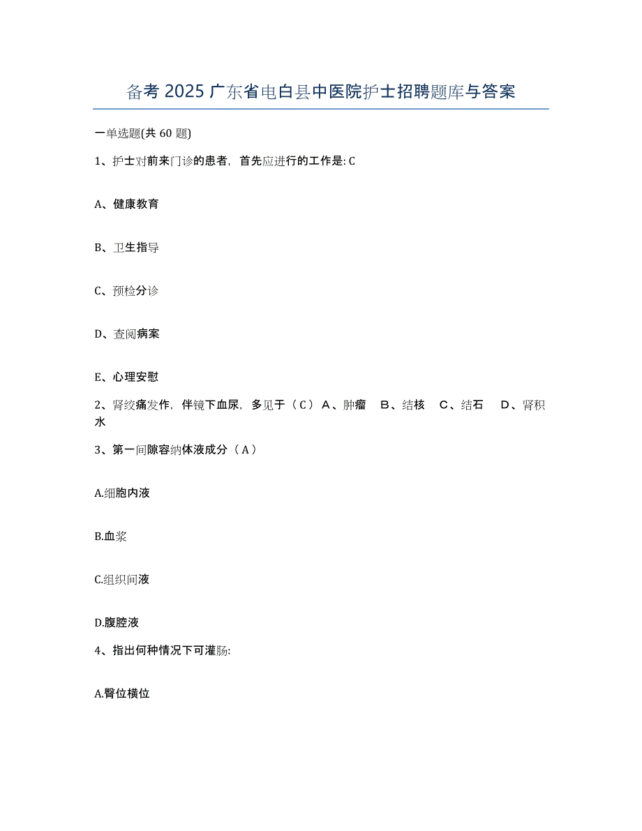 备考2025广东省电白县中医院护士招聘题库与答案_第1页