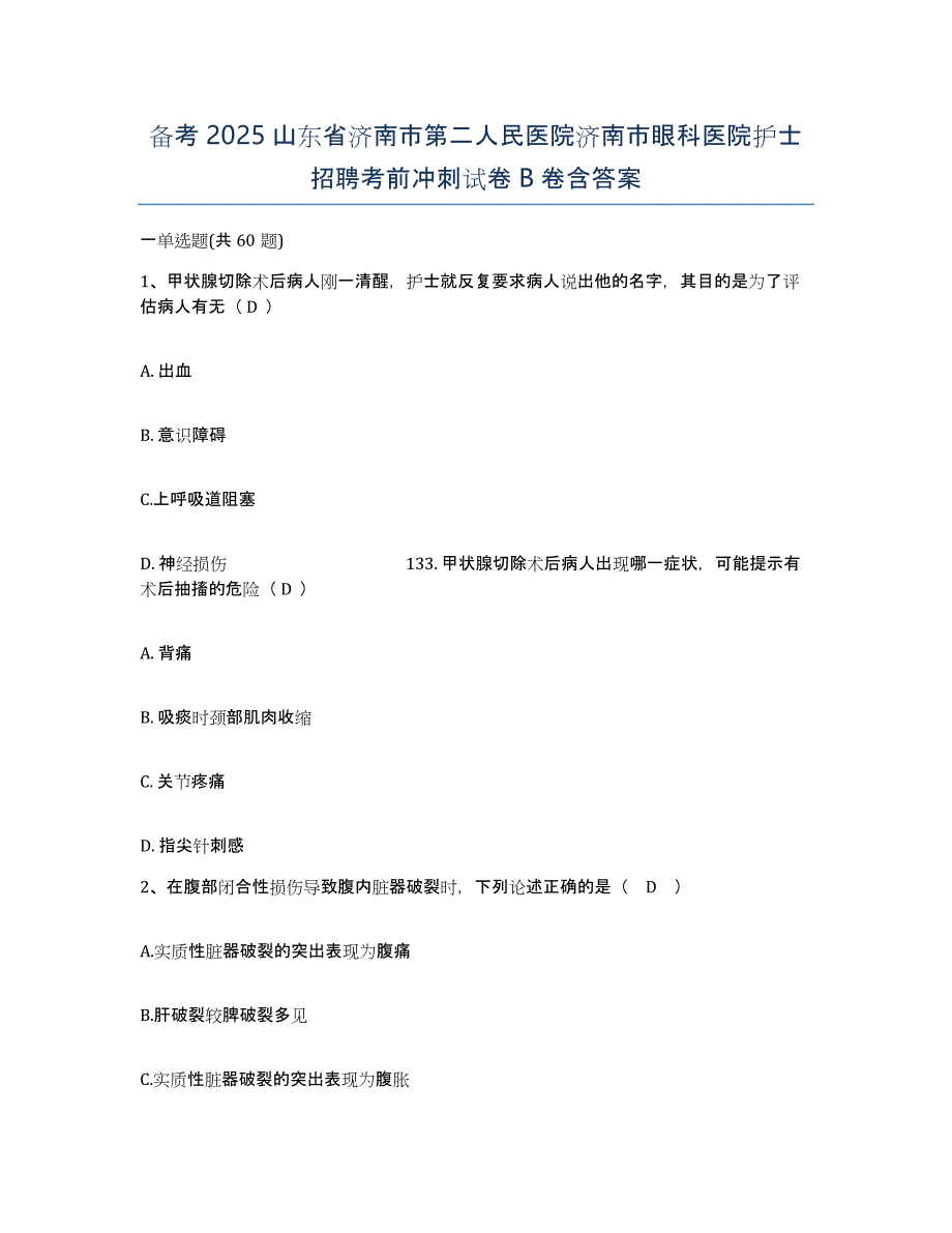 备考2025山东省济南市第二人民医院济南市眼科医院护士招聘考前冲刺试卷B卷含答案_第1页