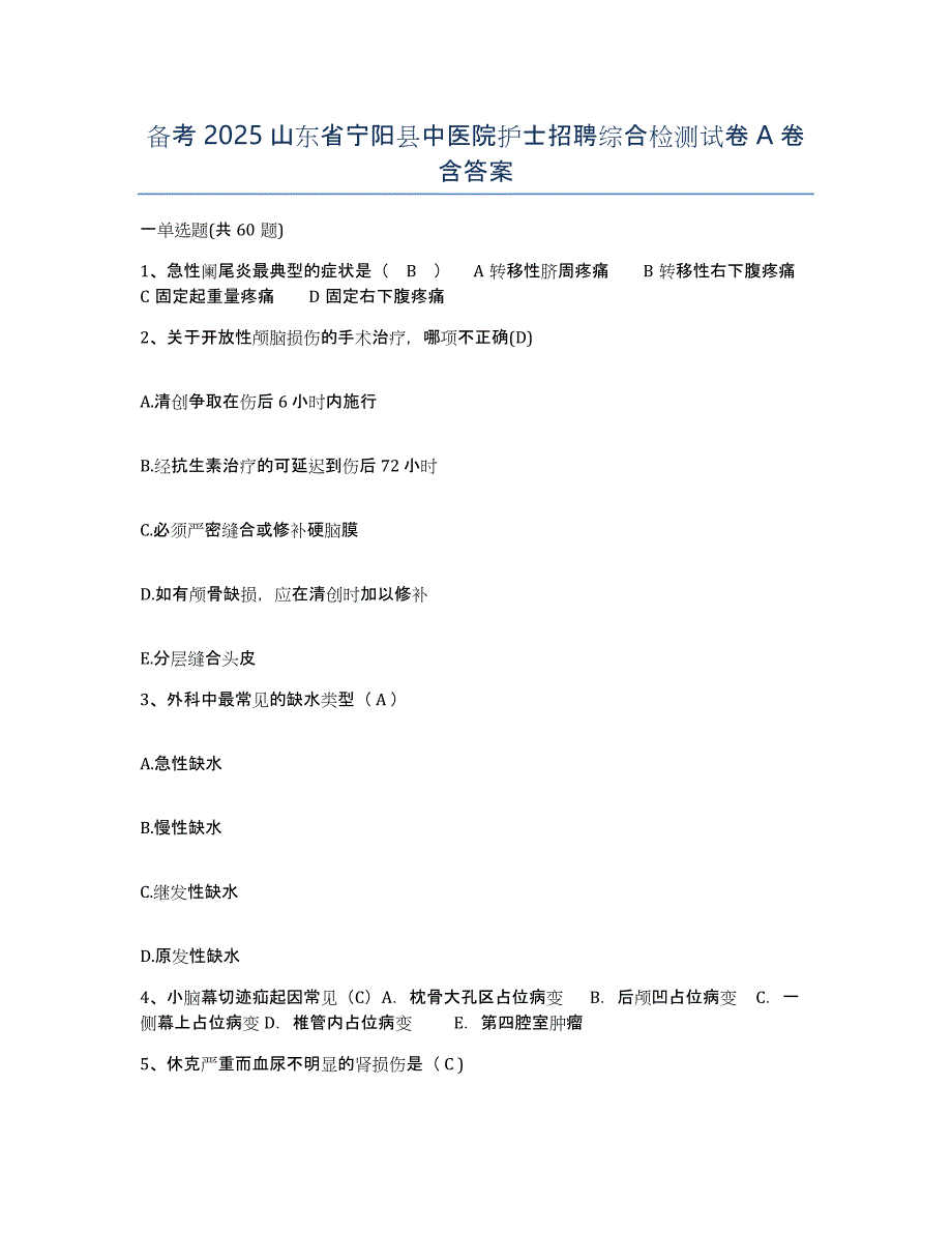 备考2025山东省宁阳县中医院护士招聘综合检测试卷A卷含答案_第1页