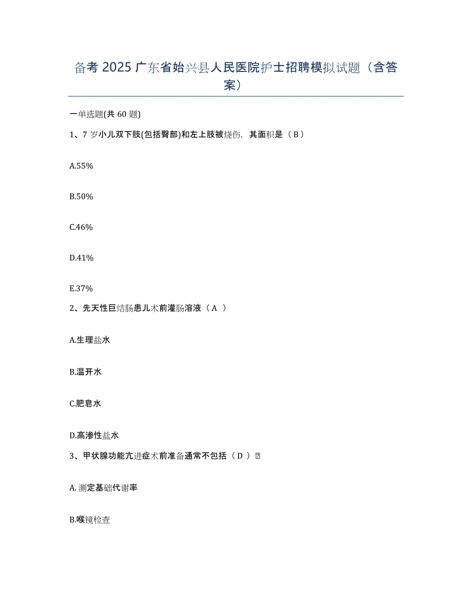 备考2025广东省始兴县人民医院护士招聘模拟试题（含答案）_第1页