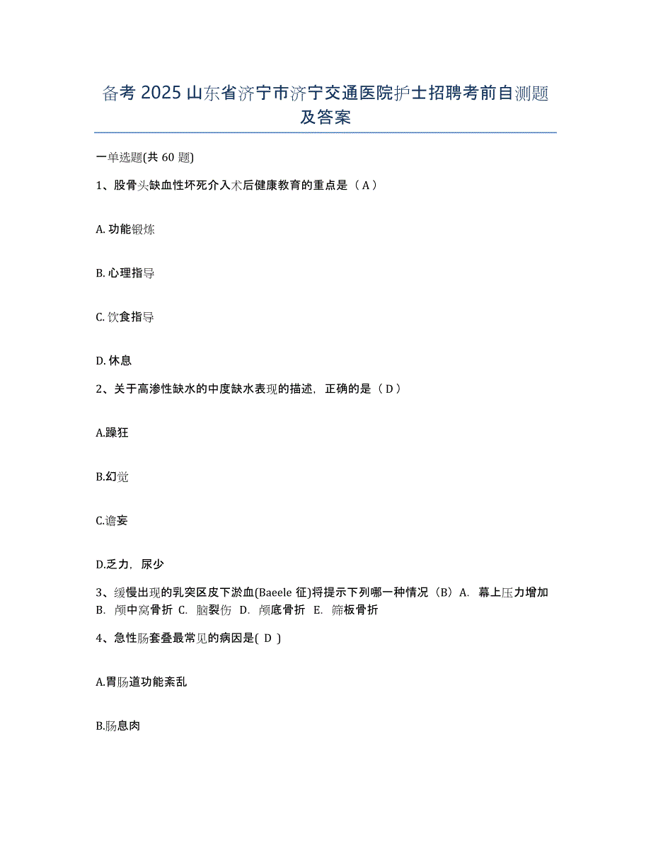 备考2025山东省济宁市济宁交通医院护士招聘考前自测题及答案_第1页