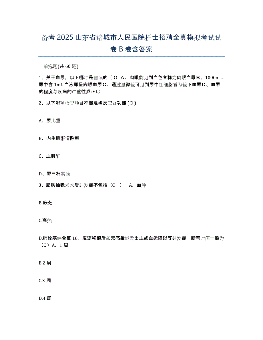 备考2025山东省诸城市人民医院护士招聘全真模拟考试试卷B卷含答案_第1页