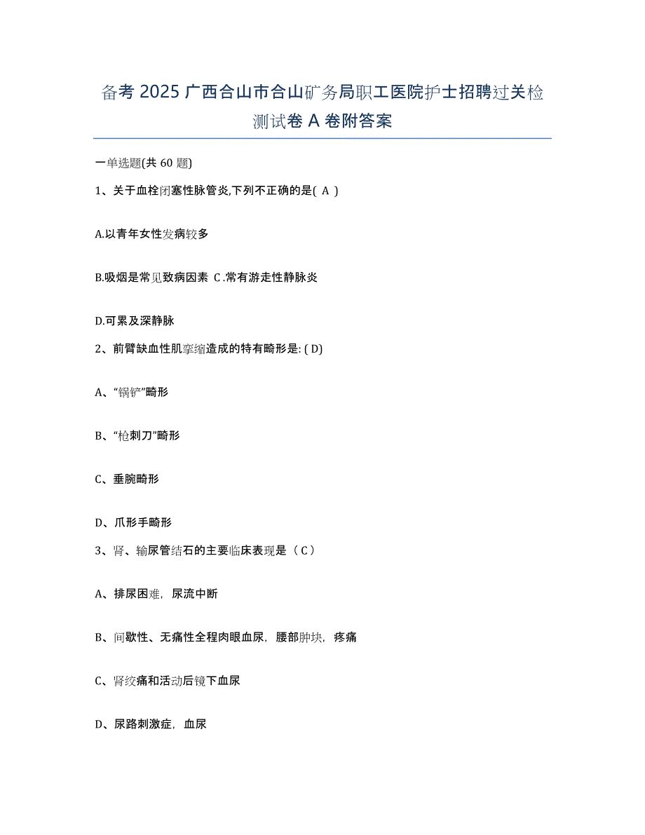 备考2025广西合山市合山矿务局职工医院护士招聘过关检测试卷A卷附答案_第1页