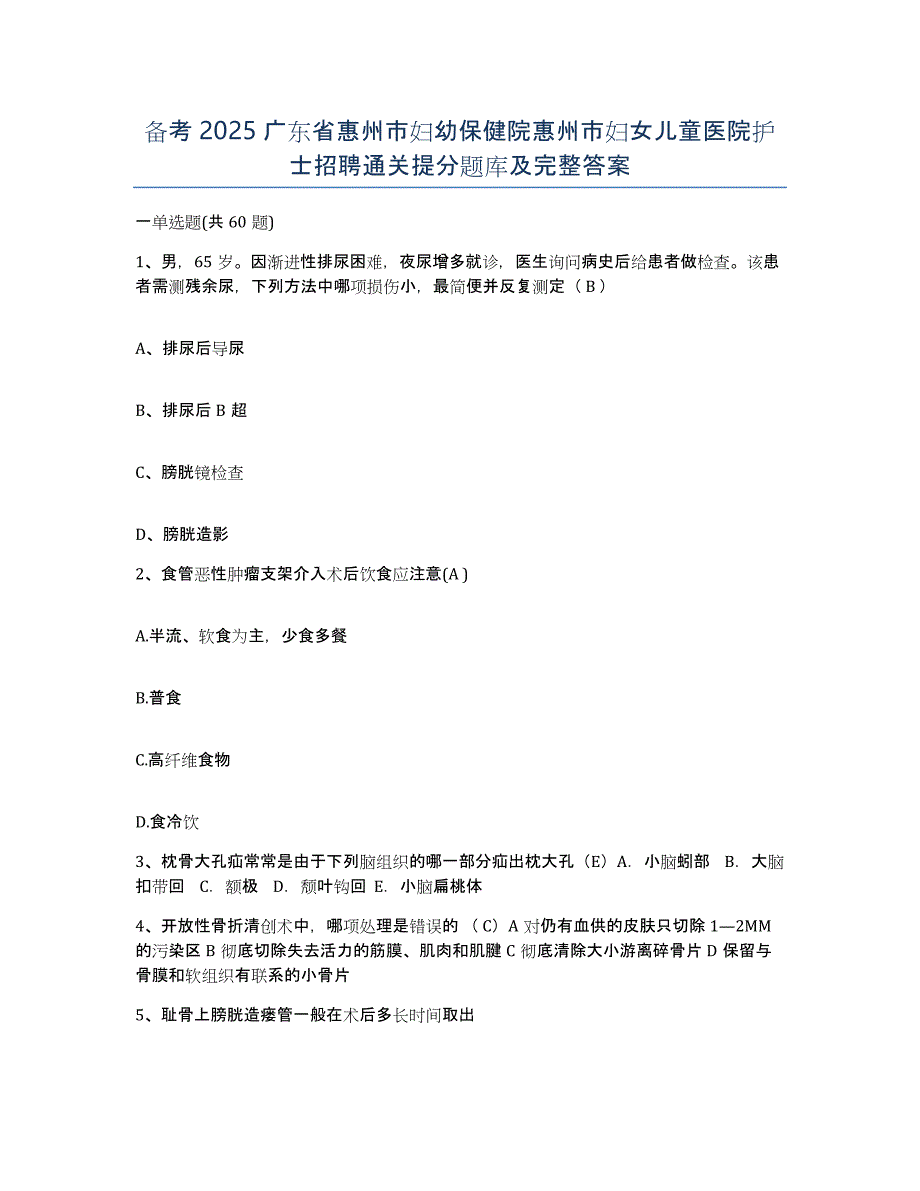 备考2025广东省惠州市妇幼保健院惠州市妇女儿童医院护士招聘通关提分题库及完整答案_第1页