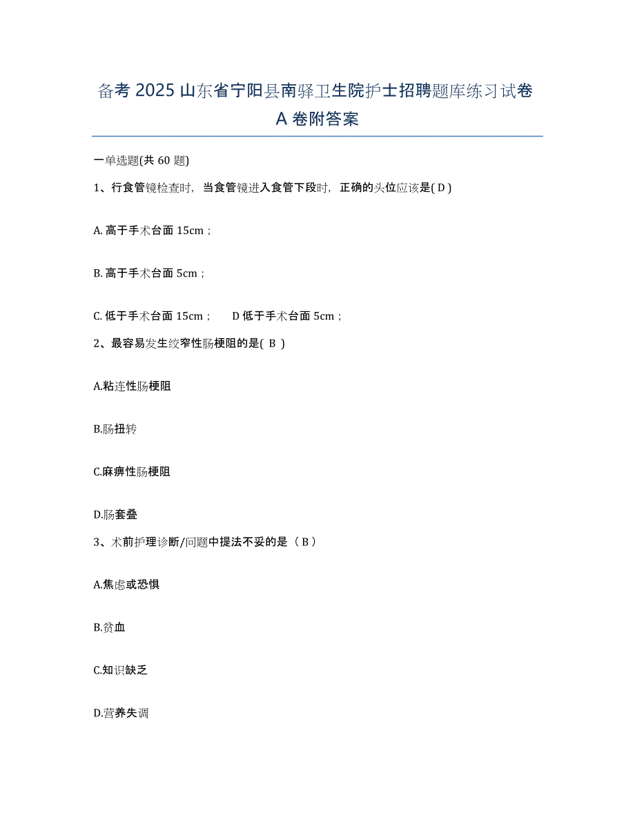 备考2025山东省宁阳县南驿卫生院护士招聘题库练习试卷A卷附答案_第1页