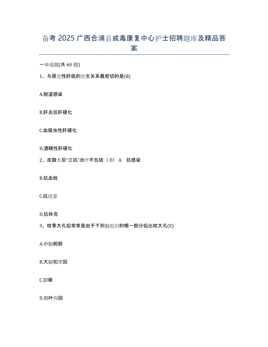 备考2025广西合浦县戒毒康复中心护士招聘题库及答案_第1页