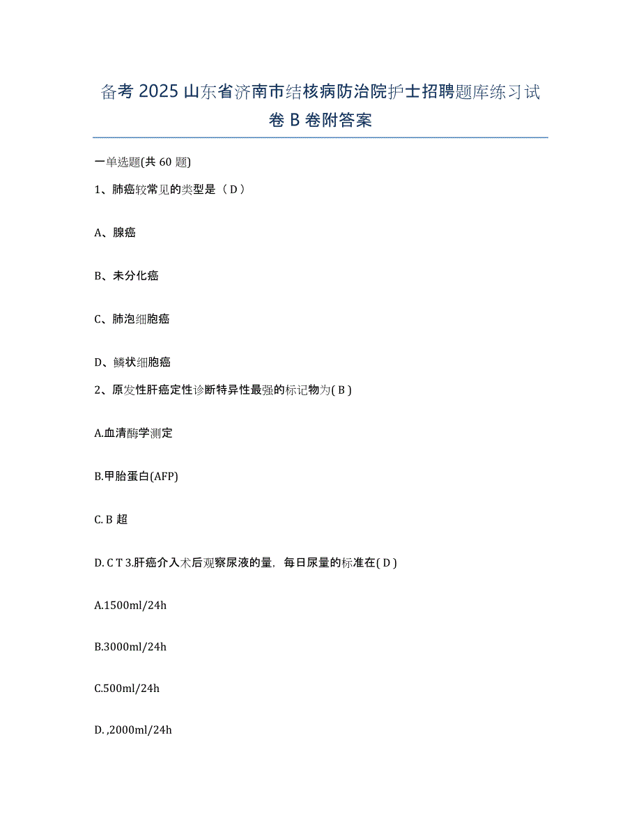 备考2025山东省济南市结核病防治院护士招聘题库练习试卷B卷附答案_第1页