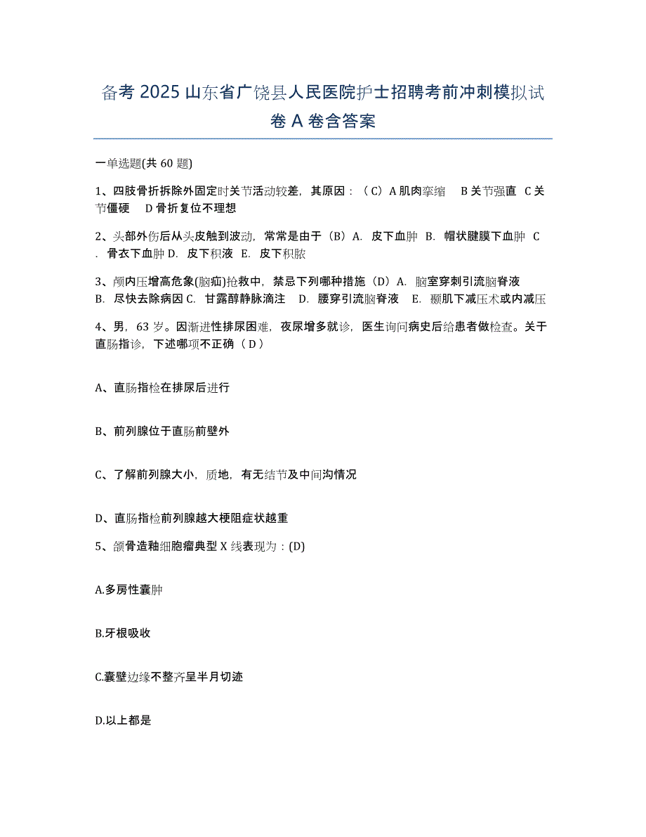 备考2025山东省广饶县人民医院护士招聘考前冲刺模拟试卷A卷含答案_第1页