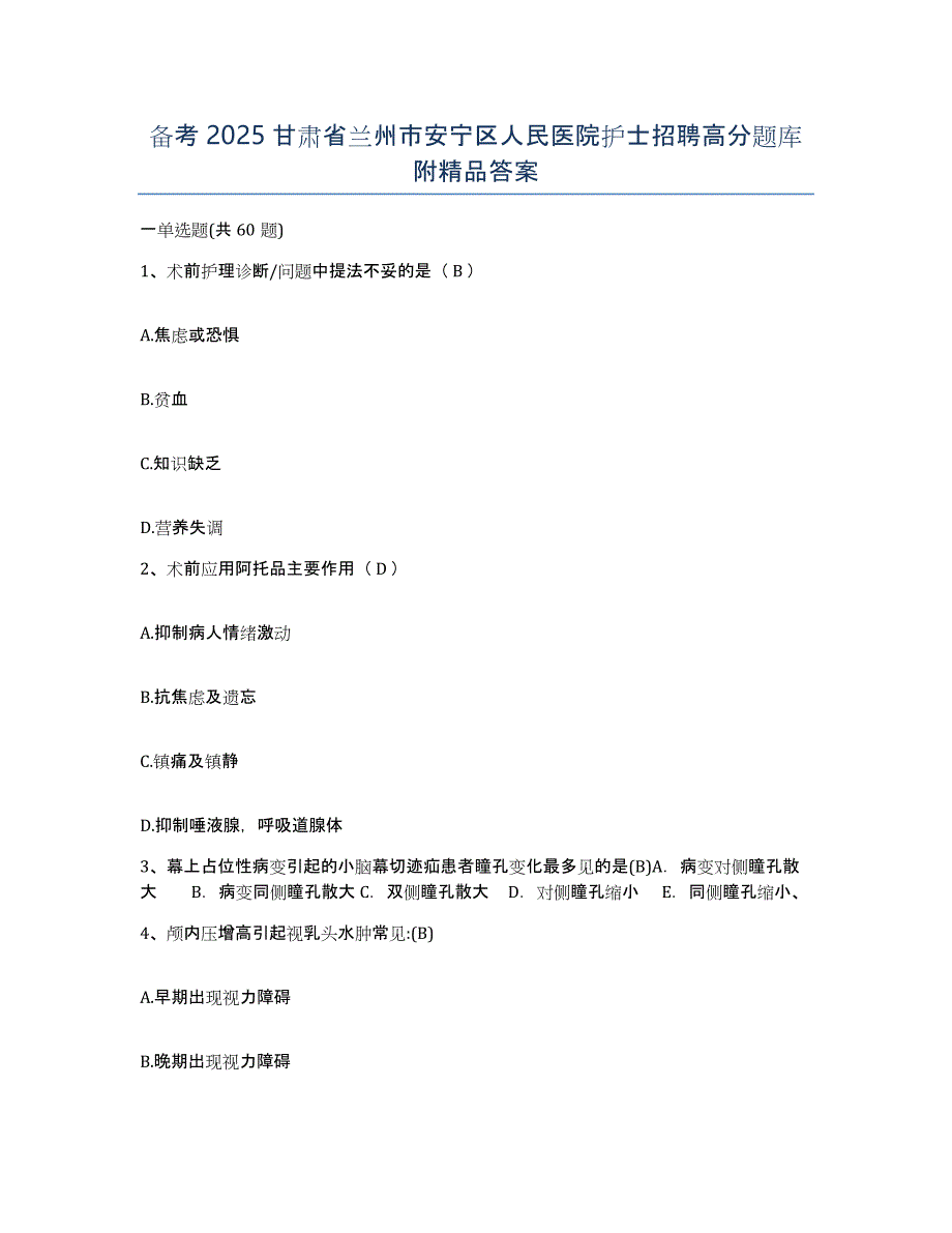 备考2025甘肃省兰州市安宁区人民医院护士招聘高分题库附答案_第1页