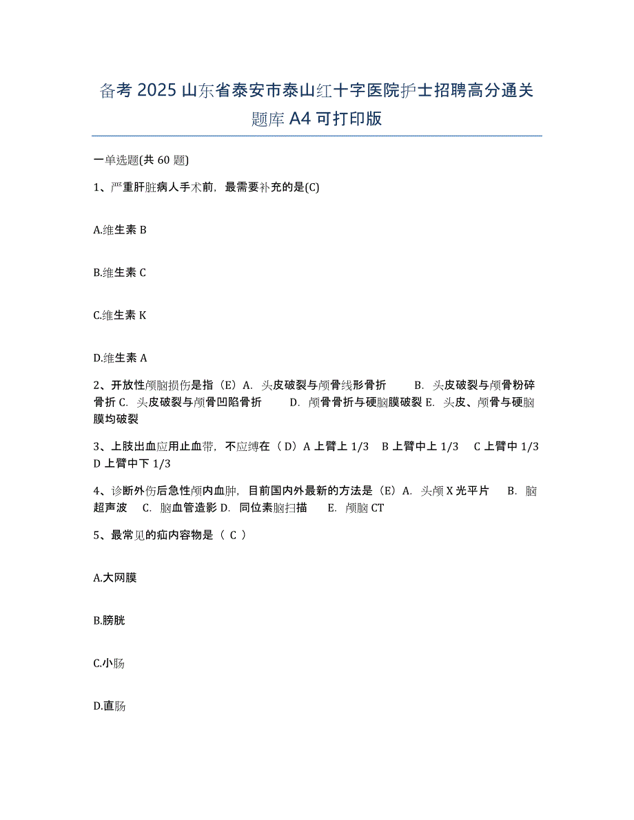 备考2025山东省泰安市泰山红十字医院护士招聘高分通关题库A4可打印版_第1页