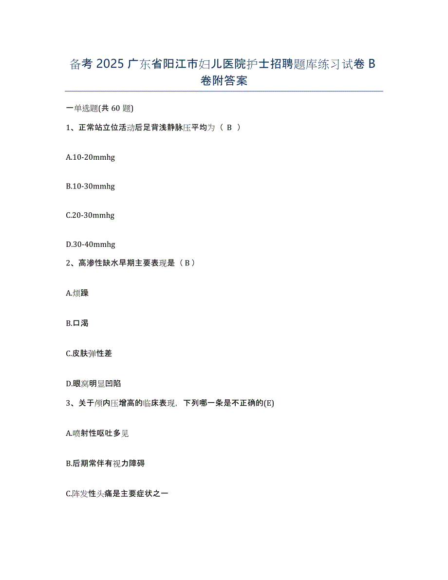 备考2025广东省阳江市妇儿医院护士招聘题库练习试卷B卷附答案_第1页