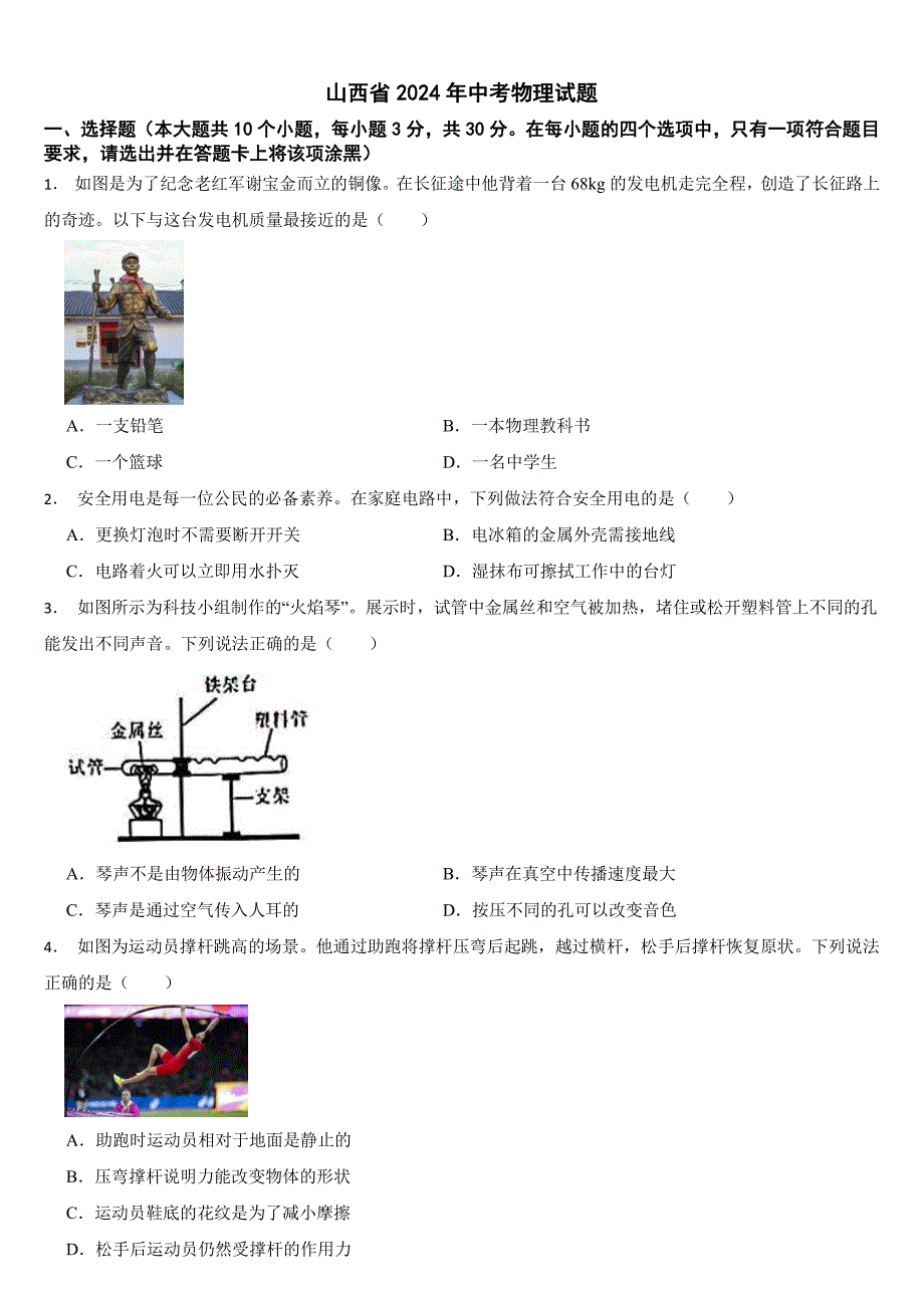 山西省2024年中考物理试题【附参考答案】_第1页