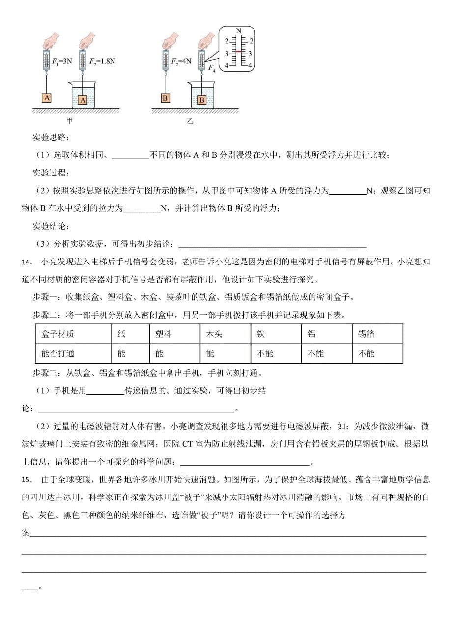 山西省2024年中考物理试题【附参考答案】_第5页