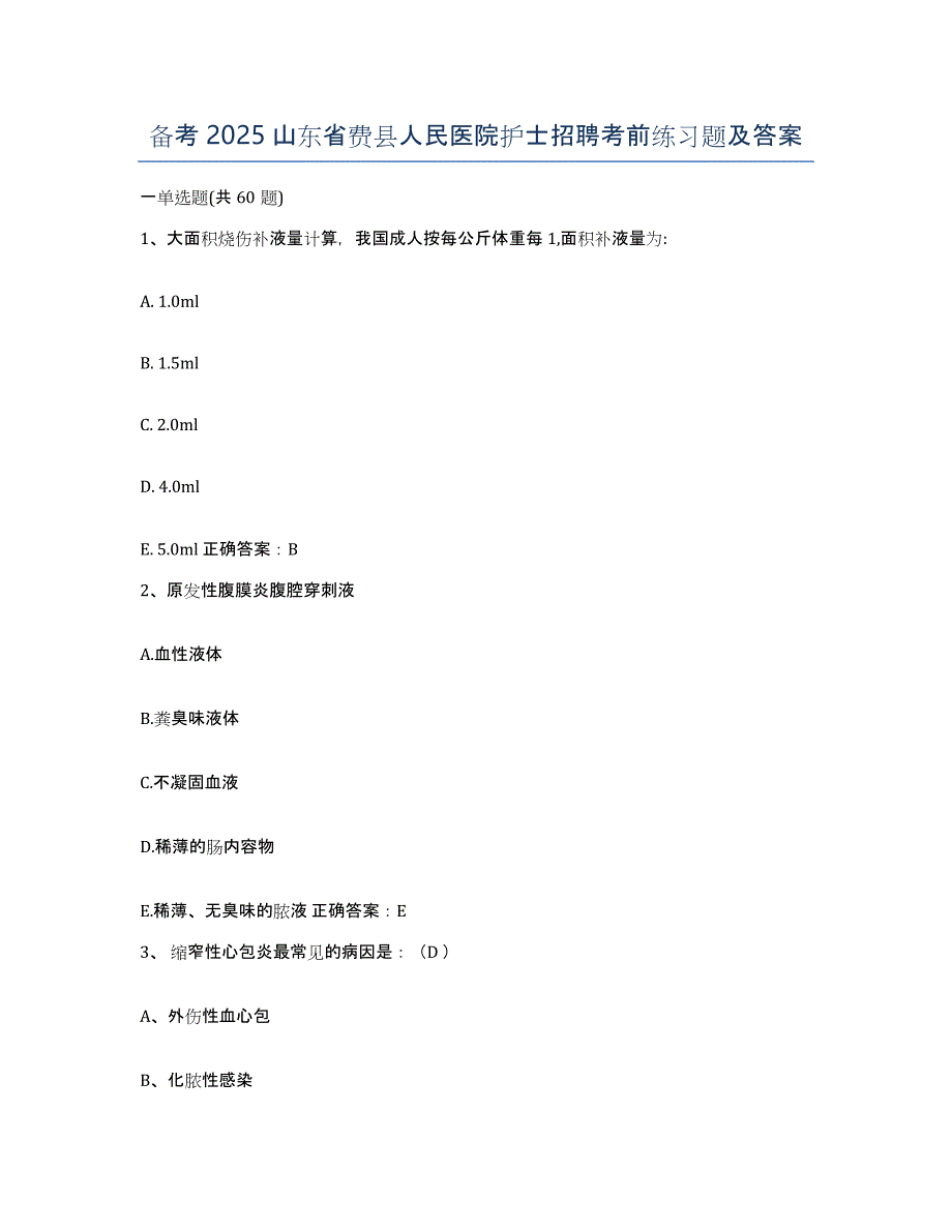 备考2025山东省费县人民医院护士招聘考前练习题及答案_第1页