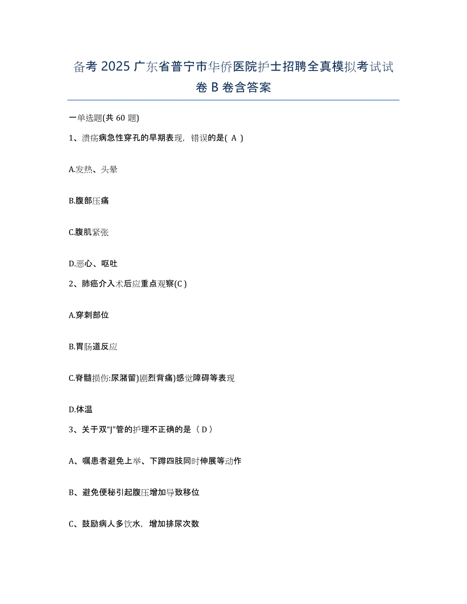 备考2025广东省普宁市华侨医院护士招聘全真模拟考试试卷B卷含答案_第1页