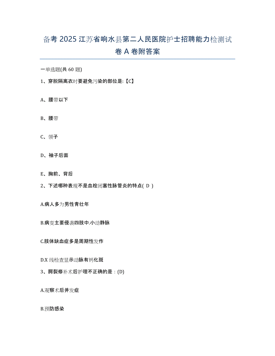 备考2025江苏省响水县第二人民医院护士招聘能力检测试卷A卷附答案_第1页