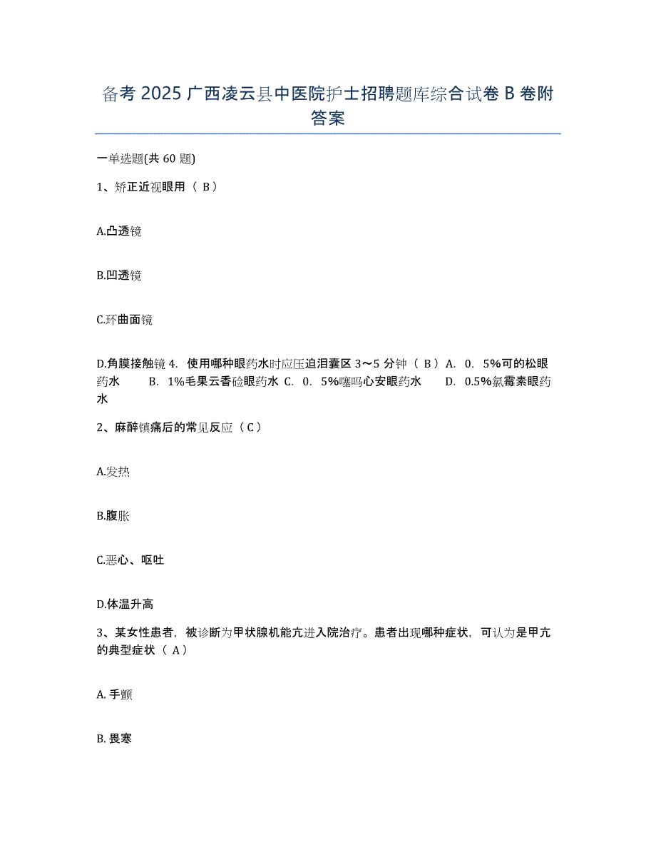 备考2025广西凌云县中医院护士招聘题库综合试卷B卷附答案_第1页