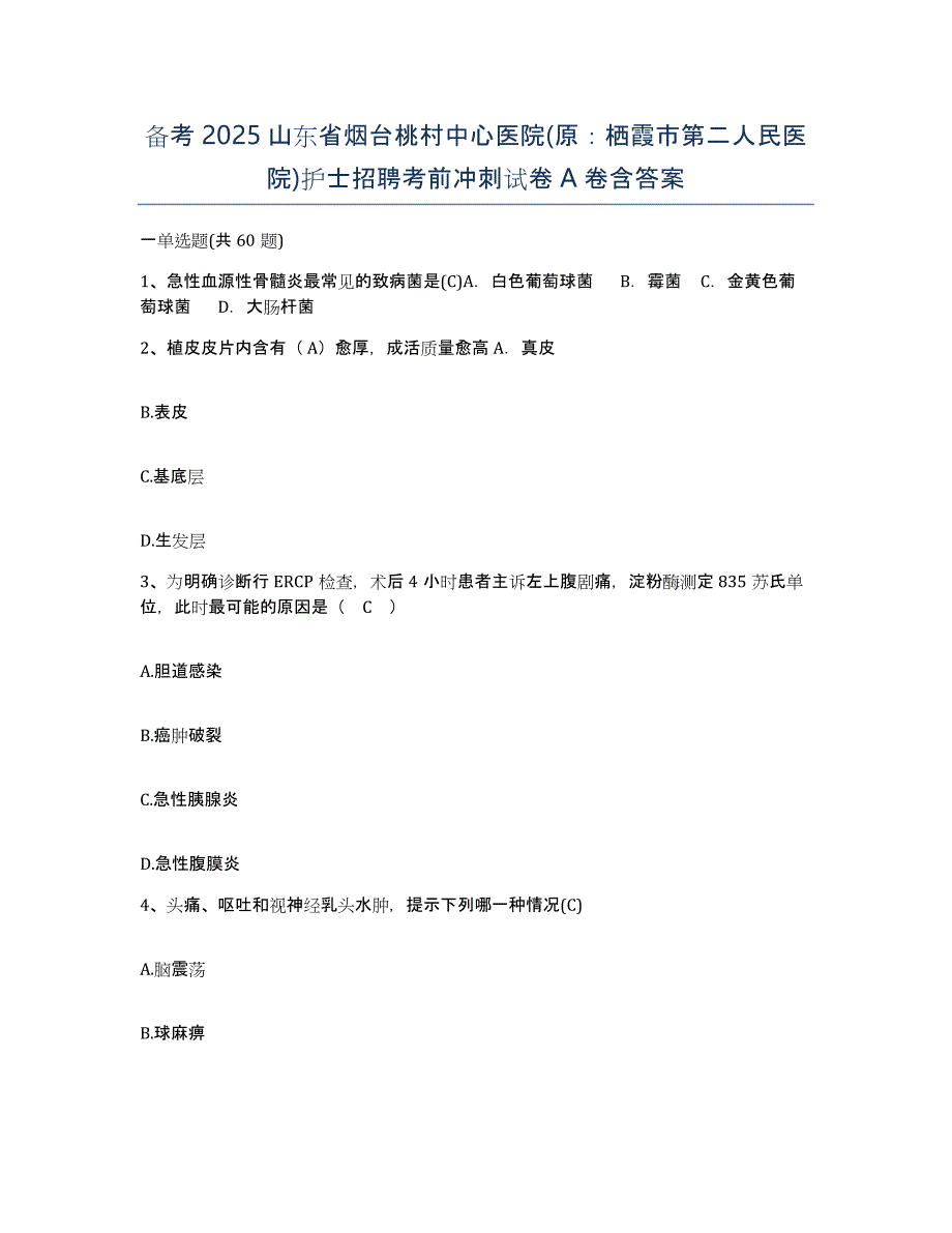 备考2025山东省烟台桃村中心医院(原：栖霞市第二人民医院)护士招聘考前冲刺试卷A卷含答案_第1页