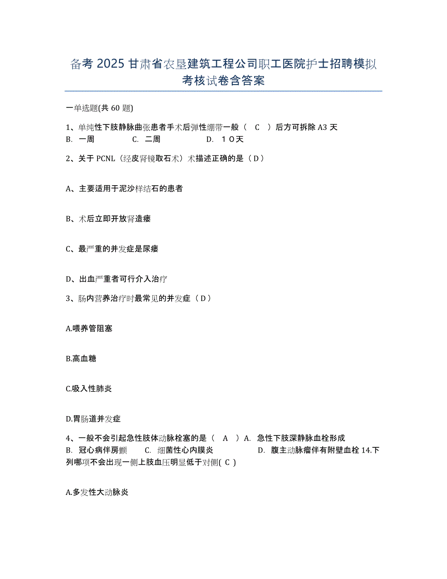 备考2025甘肃省农垦建筑工程公司职工医院护士招聘模拟考核试卷含答案_第1页