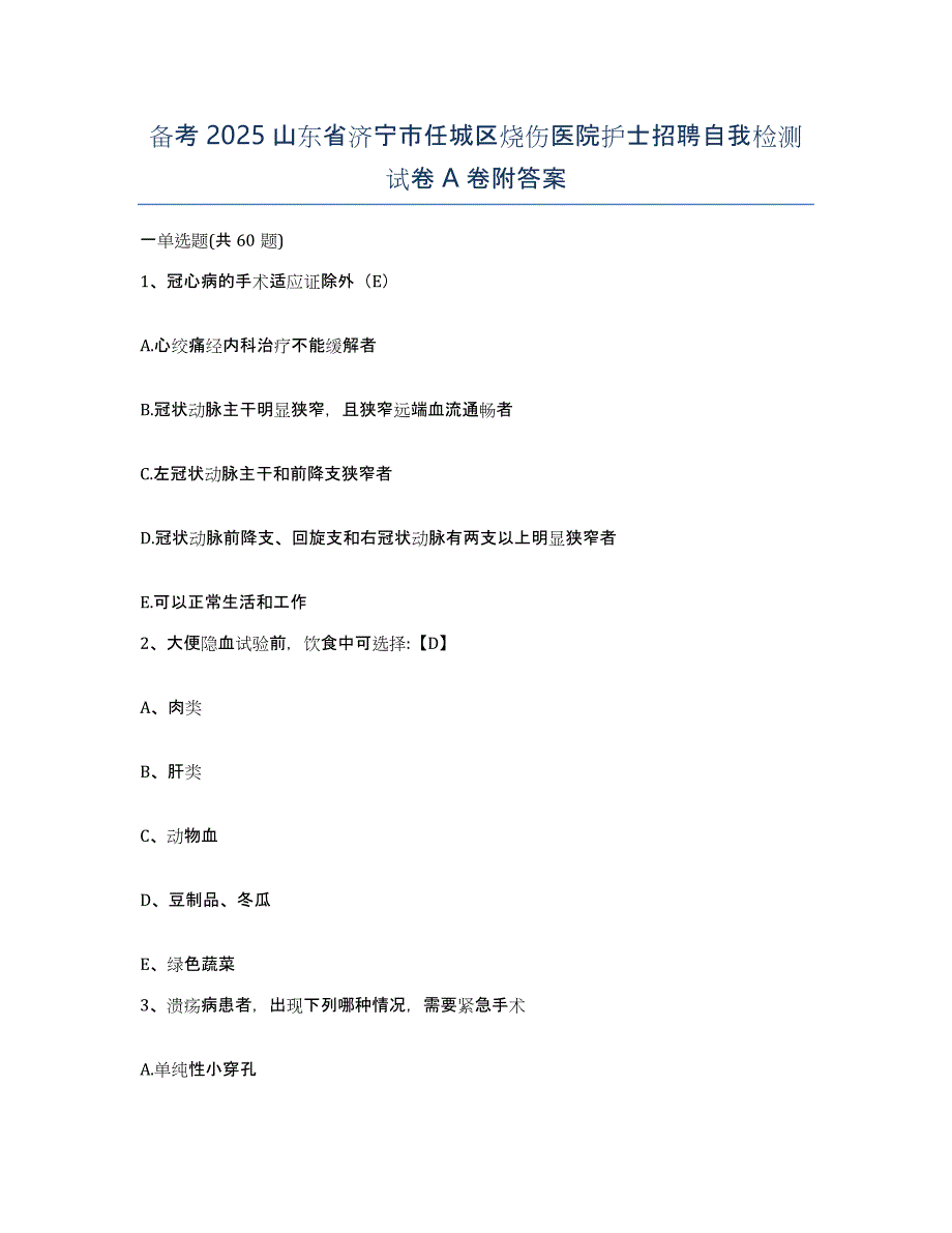 备考2025山东省济宁市任城区烧伤医院护士招聘自我检测试卷A卷附答案_第1页