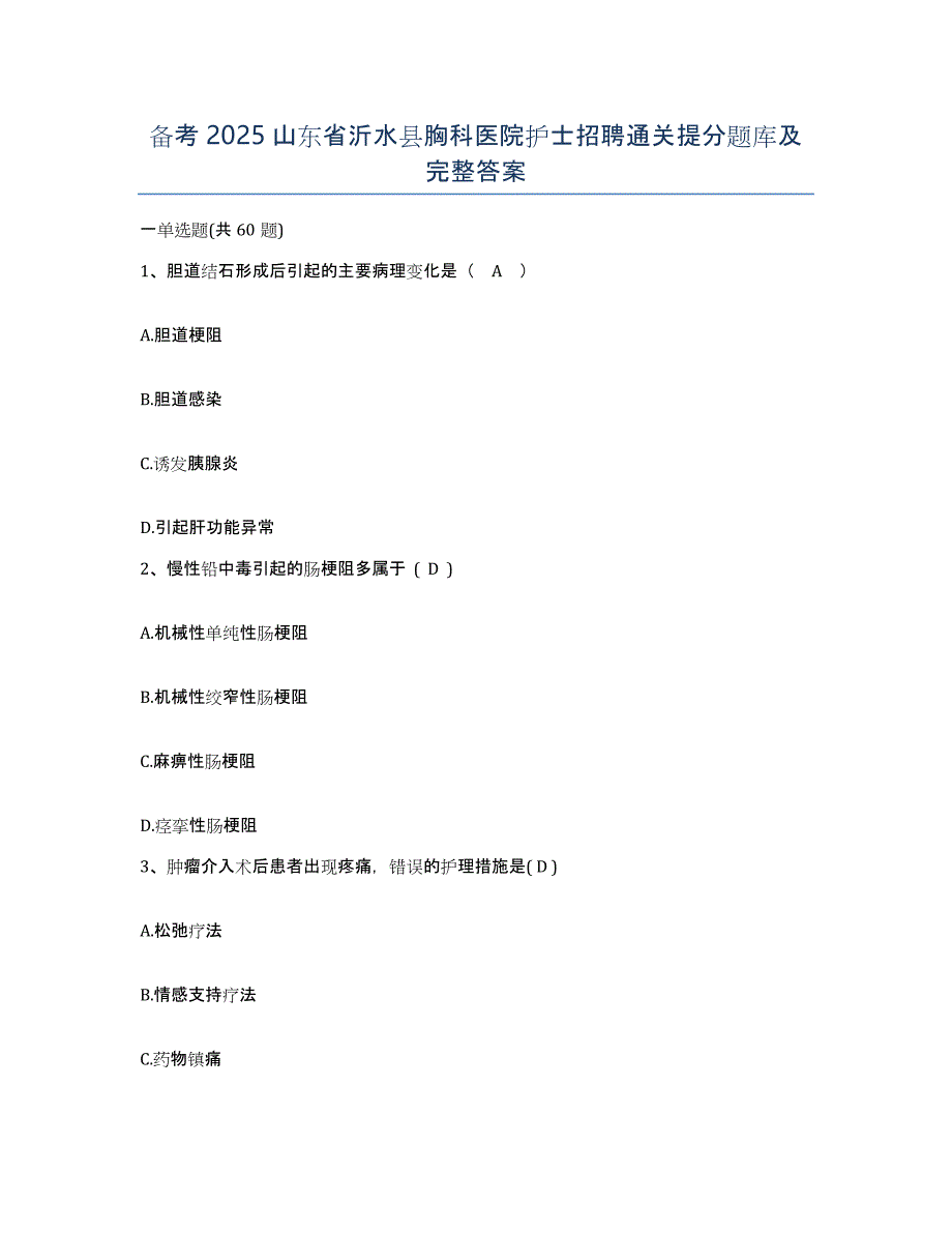 备考2025山东省沂水县胸科医院护士招聘通关提分题库及完整答案_第1页