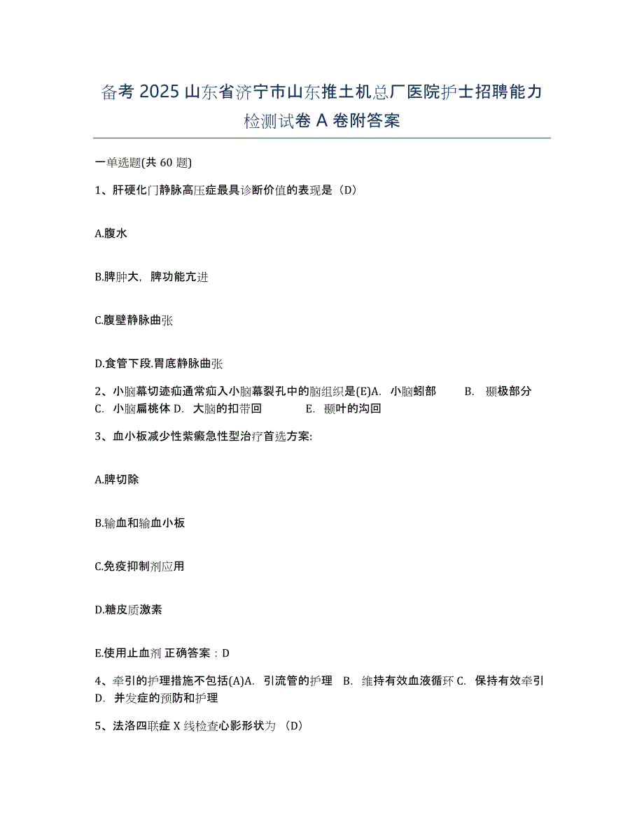 备考2025山东省济宁市山东推土机总厂医院护士招聘能力检测试卷A卷附答案_第1页